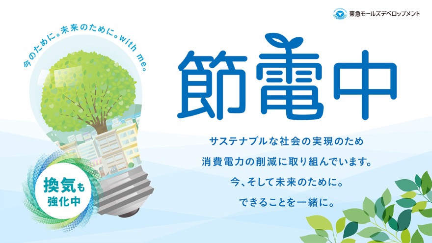 節電の取り組み