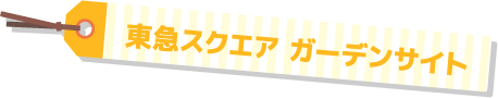 東急スクエア ガーデンサイト