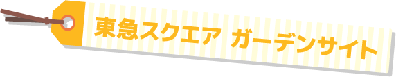 武蔵小杉東急スクエア ガーデンサイト