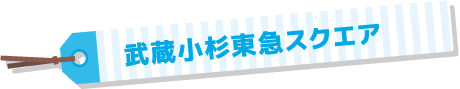 武蔵小杉東急スクエア