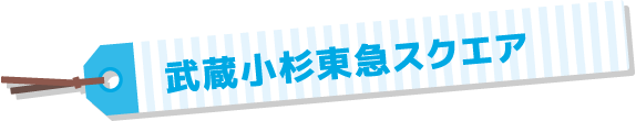 武蔵小杉東急スクエア