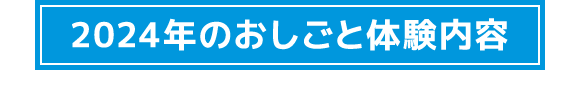 2024年のおしごと体験内容