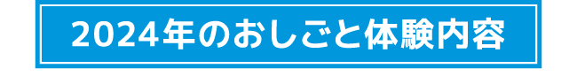 2024年のおしごと体験内容